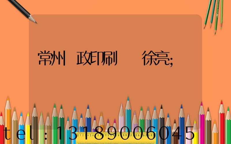 常州郵政印刷廠 徐亮